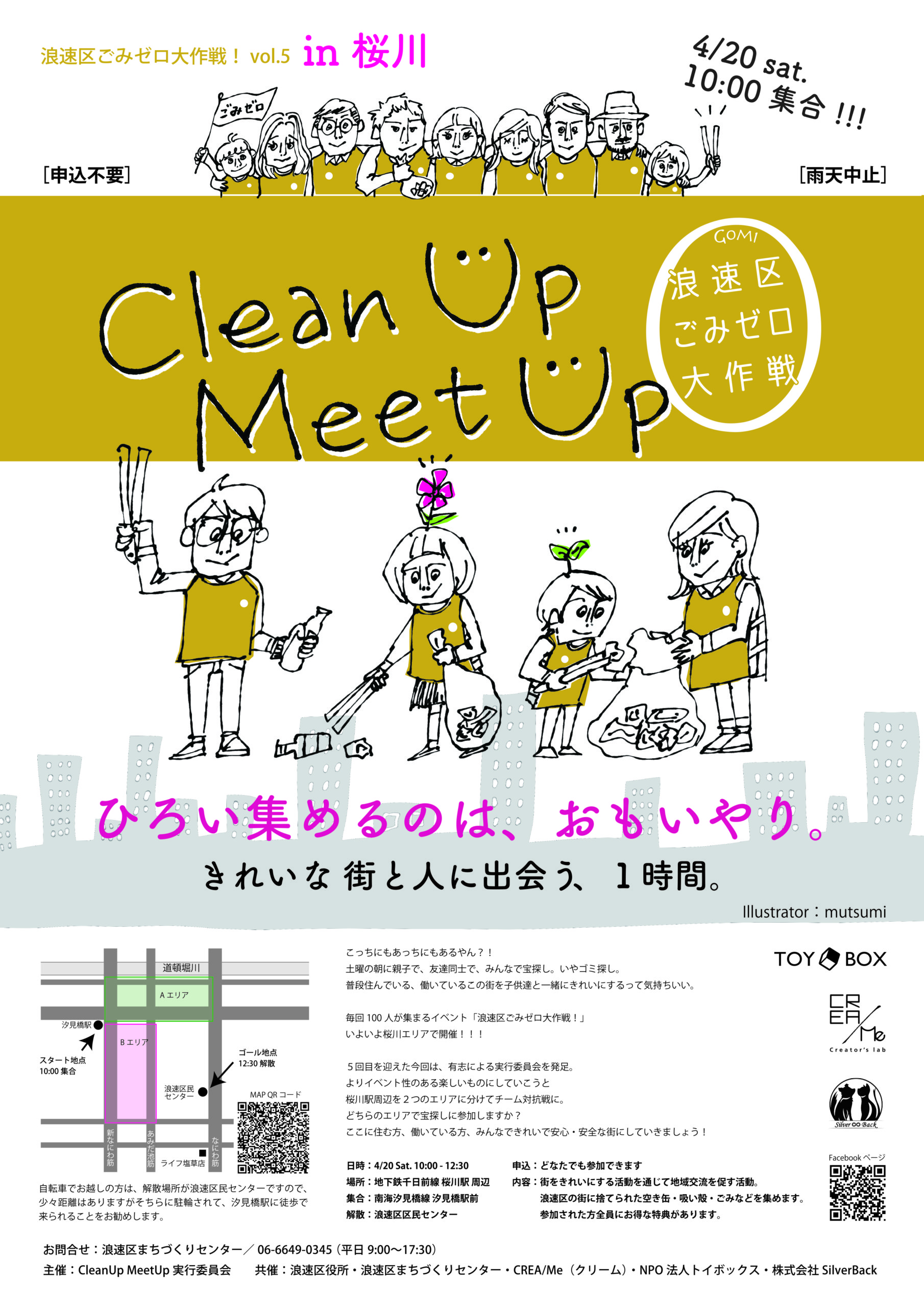 地域 大阪浪速区 ごみゼロ大作戦 In Clean Meet Up Mutsumi Illustration